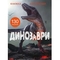 Книжка з наліпками. Динозаври (F00022436) - Pampik