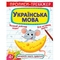 Прописи-тренажер. Українська мова (F00025232) - Pampik