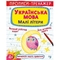 Прописи-тренажер. Українська мова. Малі літери (F00027468) - Pampik