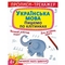 Прописи-тренажер. Українська мова. Пишемо по клітинкам (F00028840) - Pampik