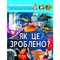 Фотоенциклопедія. Світ навколо нас. Як це зроблено? (F00026117) - Pampik