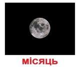 Картки Домана Вундеркінд з пелюшок Космос з фактами (українська) - Pampik - 3