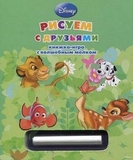 Книга-игра с волшебным мелком Рисуем с друзьями. Дисней - Pampik