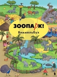 Книга Зоопарк. Віммельбух (російська) - Pampik
