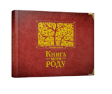Альбом Книга мого роду (червоний) (укр.) - Pampik - 5