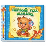 Альбом Перший рік малюка, російська (а230002Р) - Pampik