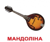 Картки Домана Вундеркінд із пелюшок Музичні інструменти, з фактами, 16,5х19,5 см, 20 шт., укр. (2100064435317) - Pampik