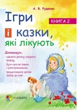 Ігри і казки, які лікують. Книга 2 - Pampik
