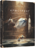 Армстронґ. Неймовірні пригоди Мишеняти, яке літало на Місяць - Кульман Торбен - Pampik