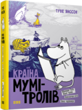 Країна Мумі-тролів. Книга 2 - Туве Янссон - Pampik