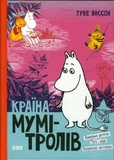 Країна Мумі-тролів. Книга 3 - Туве Янссон - Pampik
