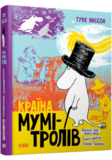 Країна Мумі-тролів. Книга перша - Туве Янссон - Pampik