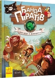 Банда піратів. Історія з діамантом. Книга 3 - Pampik - 4