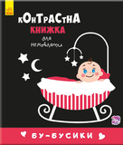 Контрастная книга для младенца. Бу-бусики - Pampik