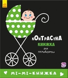 Контрастна книга для немовляти. Мі-мі-книжка - Pampik