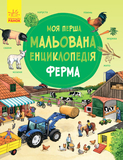 Моя перша мальована енциклопедія. Ферма - Пруссе Даніела (270021) - Pampik