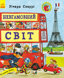 Невгамовний світ - Скаррі Р. (270383) - Pampik