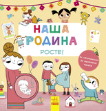 Наша семья растет (С901203У) - Pampik