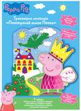 Аплікація Peppa Pig Повітряний замок Пеппи, укр. мова (119998) - Pampik