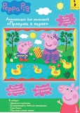 Аплікація Peppa Pig Прогулянка в парку (119990) - Pampik