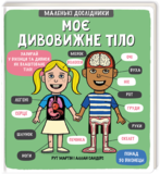 Моє дивовижне тіло - Рут Мартін - Pampik