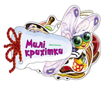 Відгадай-но: Милі крихітки - Сонечко І. - Pampik