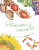 Арт-енциклопедія для дітей. Насіння сонливе - Астон Гуттс Діанна - Pampik