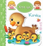 Качки - Беліно Н. - Pampik