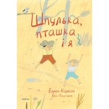 Шпулька, Пташка і я - Еллен Карлсон - Pampik