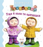 Во что и когда ты одеваешься. Картинки для ребенка - Бомон Е. - Pampik