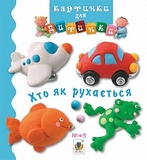 Хто як рухається. Картинки для дитинки - Бомон Е. - Pampik