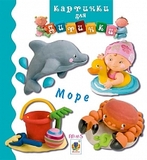 Море. Картинки для дитинки - Бомон Е. - Pampik