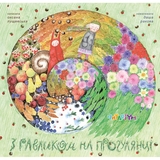 З равликом на прогулянці - Оксана Лущевська - Pampik