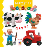 Ферма. Картинки для дитинки - Бомон Е. - Pampik