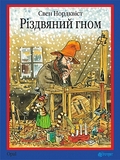 Різдвяний гном - Нордквіст С. - Pampik