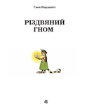 Різдвяний гном - Нордквіст С. - Pampik - 2