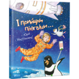 І прийшли пінгвіни - Нікітінський Ю. (9786176907992) - Pampik