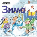 Зима - Рока Нурія - Pampik