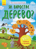 Моя перша енциклопедія. Як виростає дерево? - Конопленко І.І. - Pampik