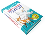 Чудесна мандрівка Нільса Гольгерсона з дикими гусьми - Сельма Лагерлеф - Pampik - 3