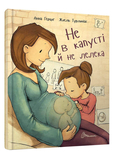 Не в капусті й не лелека - Анна Герцог - Pampik