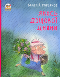 Якось дощової днини - Валерій Горбачов - Pampik