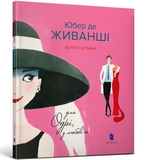 Юбер де Живанші. Для Одрі, з любов’ю - Філіп Гопман - Pampik