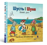 Шусть і Шуня. Новий друг - Аксель Шеффлер - Pampik