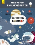 Моя перша енциклопедія. Загадковий космос - Pampik