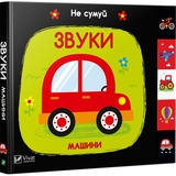 Звуки. Машины - Акланд Ник - Pampik