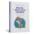 Кролик, Який Хотів заснути - Карл-Йохан форс Ерлін - Pampik