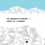 Познайомся з нами. Полярні друзі - Мадлєн Роджерс - Pampik - 2