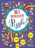 Новорічний вімельбух. Що приховує Різдво? - Pampik