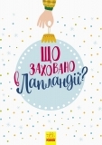 Новорічний вімельбух. Що заховано в Лапландії? - Pampik - 2
